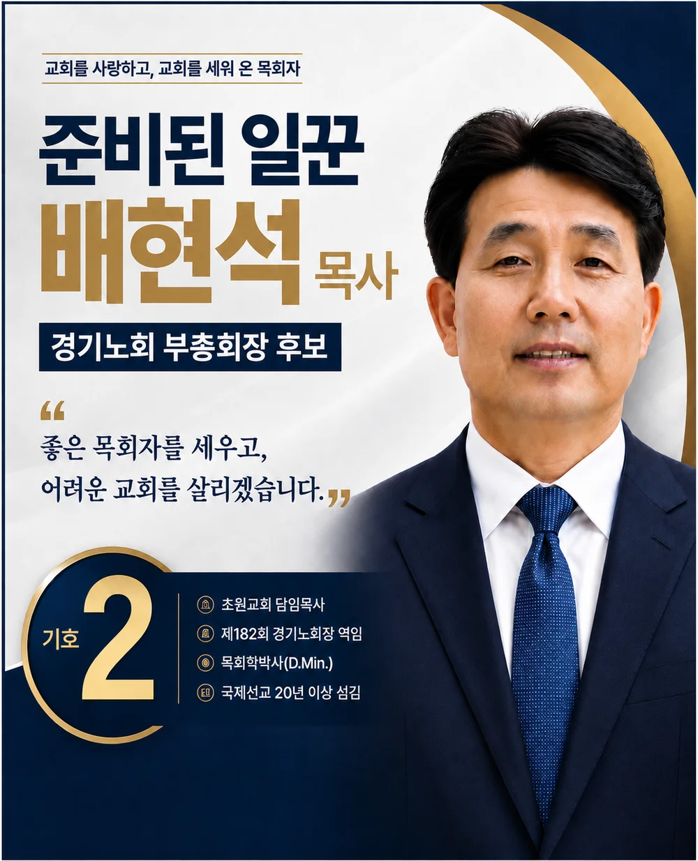 기호 2번 배현석 목사 선거 포스터 — 준비된 일꾼, 좋은 목회자를 세우고 어려운 교회를 살리겠습니다. 초월교회 담임목사, 제182회 경기노회장 역임, 목회학박사(D.Min.), 국제선교 20년 이상 섬김